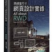 跨視窗尺寸網頁設計實錄-All about RWD(Responsive Web Design)