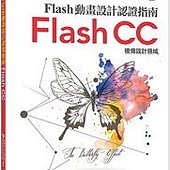 TQC+ Flash動畫設計認證指南 Flash CC