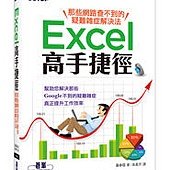 Excel高手捷徑｜那些網路查不到的疑難雜症解決法