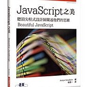 JavaScript 之美｜聽頂尖程式設計師闡述他們的思維