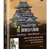 忍者：JavaScript開發技巧探秘 (Secrets of the JavaScript Ninja)