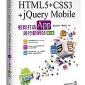 HTML5 + CSS3 + jQuery Mobile 輕鬆打造 App 與行動網站(第二版)