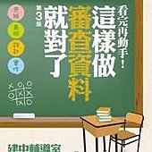 看完再動手！這樣做審查資料就對了