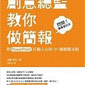 創意總監教你做簡報：用 PowerPoint 打動人心的 31 個視覺法則