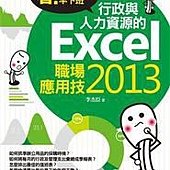 看！就是比你早下班：行政與人力資源的Excel 2013職場應用技