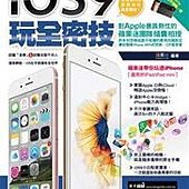 iOS9玩全密技－蘋果迷帶你玩通iPhone