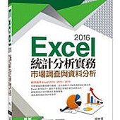 Excel 2016統計分析實務--市場調查與資料分析