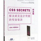 CSS Secrets 中文版｜解決網頁設計問題的有效秘訣