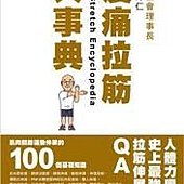 痠痛拉筋大事典 - 肌肉關節運動伸展的 100 個基礎知識