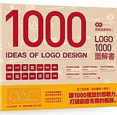 設計就該這麼好玩！LOGO 1000圖解書