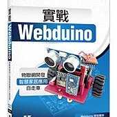 實戰Webduino：物聯網開發x智慧家居應用x自走車