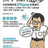 換手機的惡夢–完美移轉新舊 iPhone 各種資料：LINE、聯絡人、行事曆、照片、影片、遊戲進度、簡訊、郵件、備忘錄、App