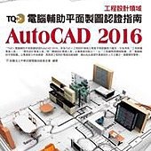 TQC+ 電腦輔助平面製圖認證指南 AutoCAD 2016