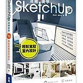 SketchUp速繪美學：輕鬆駕馭室內設計