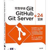 完整學會Git, GitHub, Git Server的24堂課