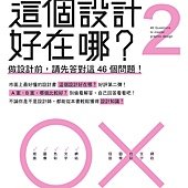 這個設計好在哪 2  看懂平面, 網頁及廣告設計的奧秘 - 做設計前, 請先答對這 46 個問題