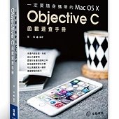 一定要隨身攜帶的Mac OS X Objective C函數速查手冊