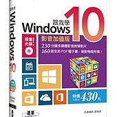 跟我學Windows 10-影音加值版