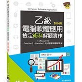 電腦軟體應用乙級檢定術科解題實作(105年啟用試題)