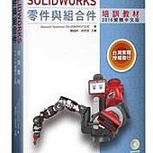 SOLIDWORKS零件與組合件培訓教材