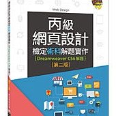 網頁設計丙級檢定術科解題實作(Dreamweaver CS6解題)第二版