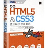 最新HTML5&amp;CSS3語法範例速查辭典