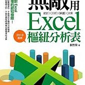 統計╳分析╳解讀╳決策：無敵好用Excel樞紐分析表