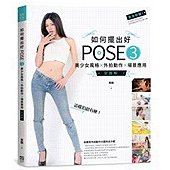 如何擺出好POSE 03：美少女風格X外拍動作X場景應用全圖解