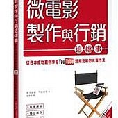 微電影製作與行銷這檔事：從日本成功案例學習YouTube活用法與影片製作法