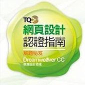 TQC+ 網頁設計認證指南解題秘笈-Dreamweaver CC