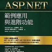 ASP.NET專題實務（II）─範例應用與進階功能