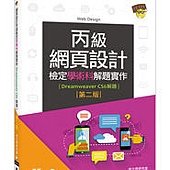 網頁設計丙級檢定學術科解題實作(Dreamweaver CS6解題)第二版