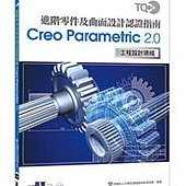 TQC+ 進階零件及曲面設計認證指南 Creo Parametric 2.0