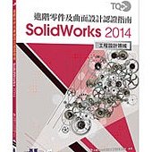 TQC+ 進階零件及曲面設計認證指南 SolidWorks 2014