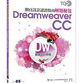 TQC+ 網頁設計認證指南解題秘笈-Dreamweaver CC