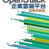 OpenStack企業雲端平台架構與實踐