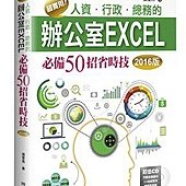 超實用！人資．行政．總務的辦公室EXCEL必備50招省時技