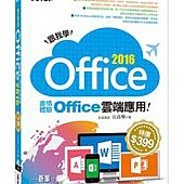 跟我學Office 2016--盡情體驗Office雲端應用(附範例光碟)