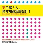 更了解「人」你才知道要怎麼設計！抓住使用者心理、預想未來設計的 100 個感知密碼