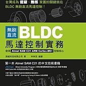 無刷直流 BLDC 馬達控制實務- 使用 Atmel SAM C21 ARM Cortex-M0+ 控制核心