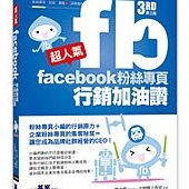 超人氣Facebook粉絲專頁行銷加油讚 (第三版)