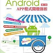 Android APP程式開發剖析 第二版