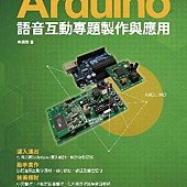 Arduino語音互動專題製作與應用