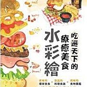 吃遍天下的療癒美食水彩繪（隨書附贈4款美食圖鑑明信片）