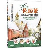 36堂色鉛筆經典入門畫畫課｜從靜物、動物到風景的全面寫實技法！