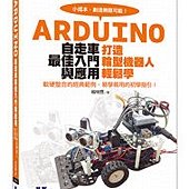 Arduino自走車最佳入門與應用--打造輪型機器人輕鬆學