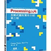 Processing入門｜互動式圖形實作介紹 第二版