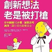 為什麼我提出的創新想法老是被打槍？學會關鍵10步驟，補救思考漏洞，讓垃圾也能變黃金