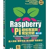 Raspberry Pi超炫專案與完全實戰(第二版)