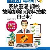 2016系統重灌、調校、故障排除與資料搶救自己來